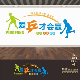 乒乓球室文化墙