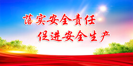 安全生产