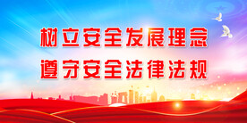安全生产