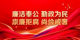 廉政