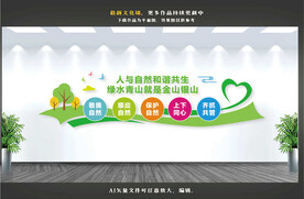 人与自然和谐共生