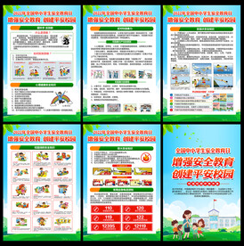 中小学生安全教育日