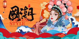 国潮
