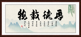 厚德载物