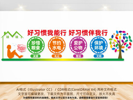 养成好习惯宣传墙