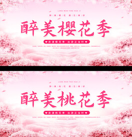 樱花节展板