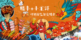 工装国潮烧烤小龙虾背景墙