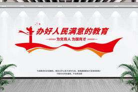 办好人民满意的教育