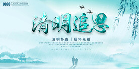 清明追思