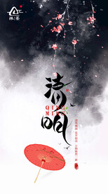 清明节海报