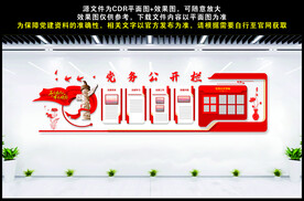 党务公开栏