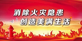 消防