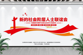 新的社会阶层人士联谊会