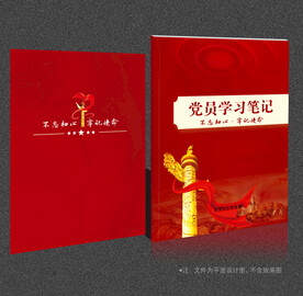 党员学习笔记