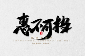 惠不可挡