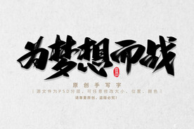 为梦想而战