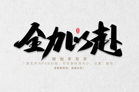 全力以赴
