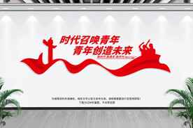 青年团建文化墙