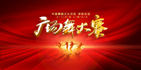 广场舞大赛