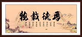 厚德载物