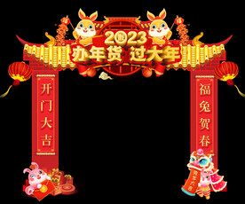 年货大街拱门