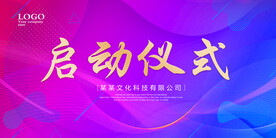 启动仪式