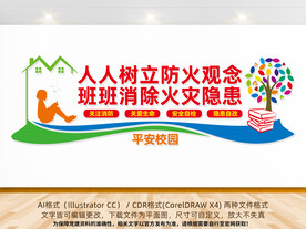 校园消防安全文化墙