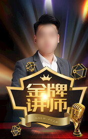 金牌讲师