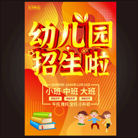 幼儿园招生  