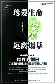世界无烟日海报