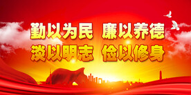 廉政