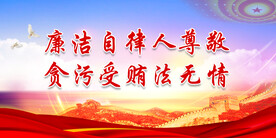 廉政