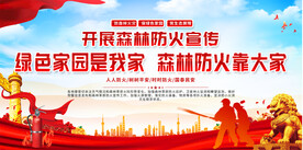森林防火宣传