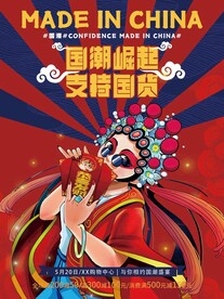 国潮