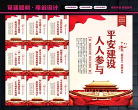 平安建设
