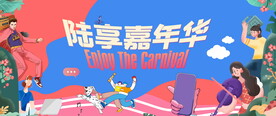 邻里文化节 