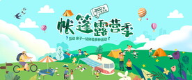 帐篷露营季