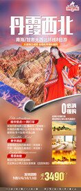西北旅游海报