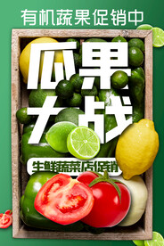 蔬果促销海报