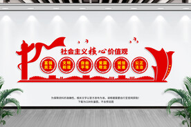 社会主义价值观