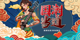 国潮
