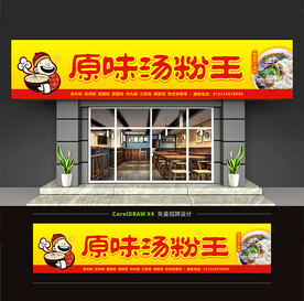 原味汤粉王