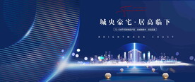 地产豪宅广告