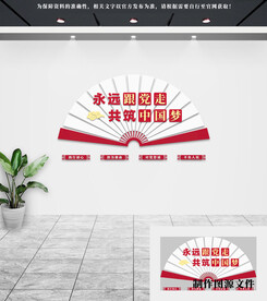 党建文化墙