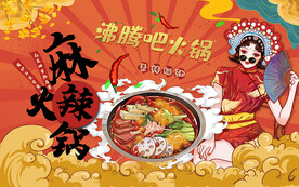麻辣火锅背景设计