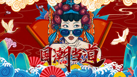 国潮