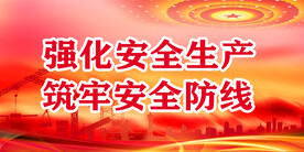 安全生产
