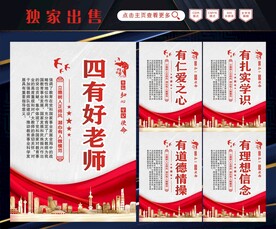 四有好老师