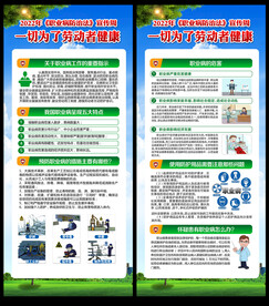 职业病防治法宣传周展架