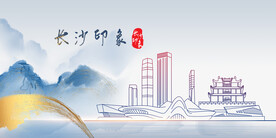 长沙印象
